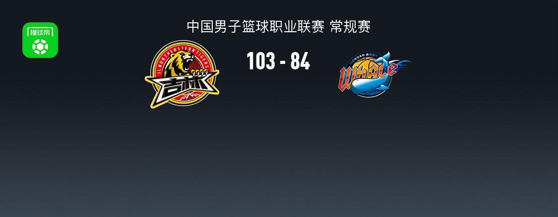 开云app-CBA战报：吉林103-84四川，DJ-威尔逊31+12+8